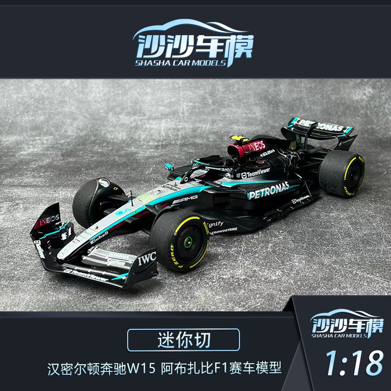 迷你切梅奔汉密尔顿W15赛车模型图片
