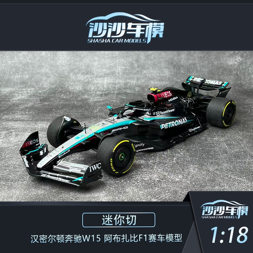 迷你切梅奔汉密尔顿W15赛车模型