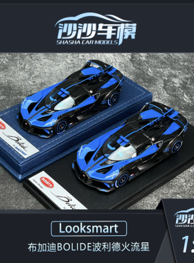 沙沙汽车模型Looksmart1:43 布加迪BOLIDE波利德火流星超跑收藏品