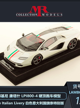 定金 MR 1:18 兰博基尼康塔什LPI800-4 白色意大利条特别版模型