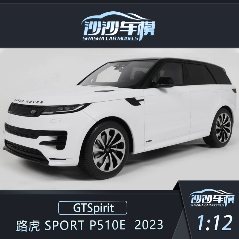 GTS路虎SPORTP510E汽车模型
