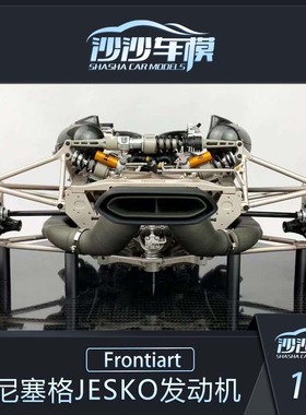 沙沙汽车模型Frontiart FA1:6柯尼塞格jesko发动机引擎树脂收藏