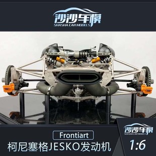 沙沙汽车模型Frontiart FA1:6柯尼塞格jesko发动机引擎树脂收藏