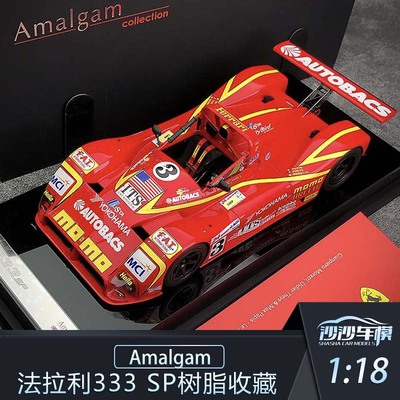 法拉利333SP汽车模型树脂收藏