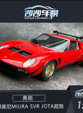 沙沙汽车模型autoart奥拓AA1:18 兰博基尼MIURA SVR JOTA超跑收藏
