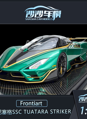 Frontiart FA 1:18 柯尼塞格SSC Tuatara Striker西尔贝大蜥蜴