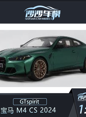 定金 GTSPIRIT 1:18 宝马 M4 CS 2024树脂汽车模型收藏品摆件