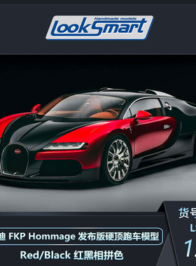 定金 LOOKSMART 1:43 布加迪FKP Hommage发布版硬顶跑车模型收藏