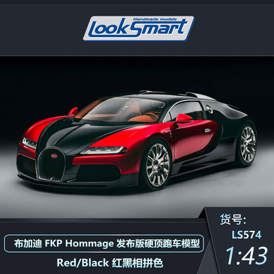 LOOKSMART布加迪硬顶跑车模型