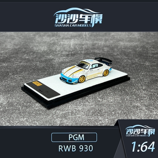 沙沙汽车模型 PGM 1:64 RWB 930 收藏品 摆件 送礼