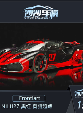 沙沙汽车模型Frontiart FA 1:18 Nilu27 黑红树脂超跑收藏品