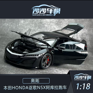 沙沙汽车模型AA奥拓1:18本田HONDA讴歌NSX阿库拉跑车收藏摆件