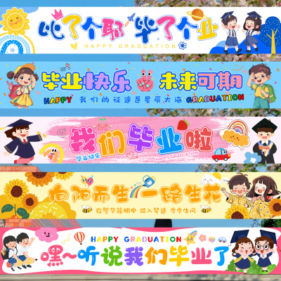 旗帜游园会横幅定制毕业季
