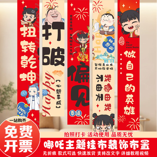 哪吒主题生日挂布装饰背景布