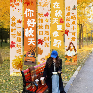 秋日氛圍裝 飾布置 飾商場活動宣傳公司活動氛圍條幅掛布場景裝