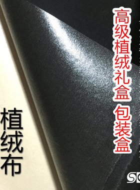 特惠黑色0.5MM厚短绒加密植绒布强力背胶自粘柜台礼品盒打底绒布