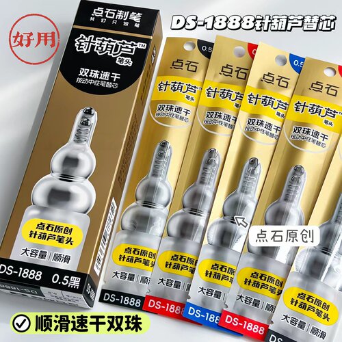 点石针葫芦笔头按动笔笔芯