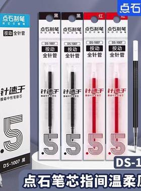 点石笔芯DS1007指尖温柔按动笔0.5mm针管型顺滑速干红黑水性替芯