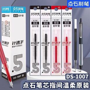 点石笔芯DS1007指尖温柔按动笔0.5mm针管型顺滑速干红黑水性替芯
