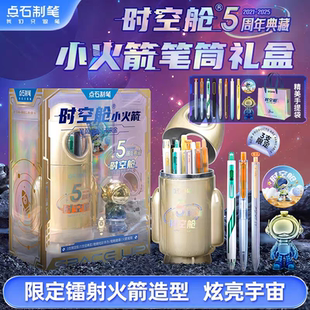 点石制笔5周年限量版时空舱小火箭笔筒炫酷礼盒学生文具节日礼物