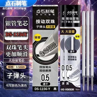 点石DS 1156Y银管按动笔芯双珠速干0.5子弹头银河时空舱替芯黑色