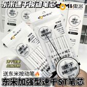 东米009速干按动笔芯东米原装 中性笔替芯ST针管头芯0.5 速干按动款