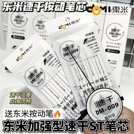 东米009速干按动笔芯东米原装速干按动款中性笔替芯ST针管头芯0.5