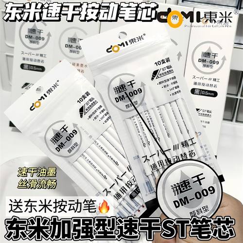 东米009速干按动笔芯ST针管头芯