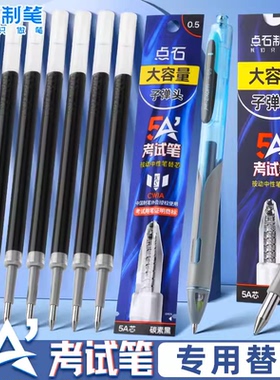 点石5A考试笔专用笔芯原装黑色碳素0.5按动中性笔双珠子弹头笔芯