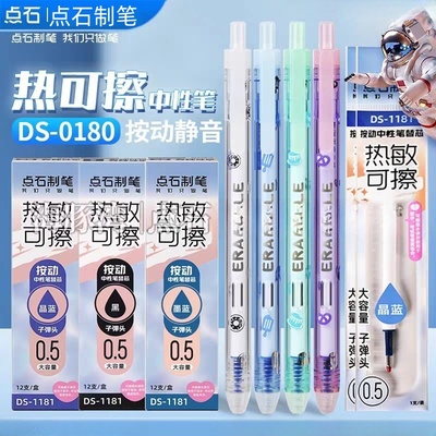 点石0180静音热可擦中性笔