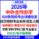 2026年中外合作办学820条院校专业详细信息学制学费招生人数就业