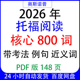 备战托福2026年阅读核心800词带考法例句近义词PDF电子版148页