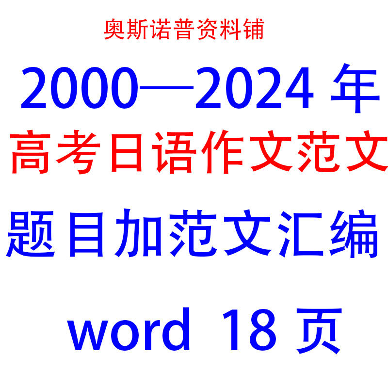 2000至2024年高考日语作文题目加优质范文汇编word电子版18页