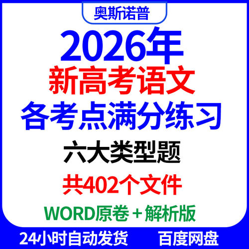 2026年新高考语文各考点满分练习六大类型题共402个文件word电子