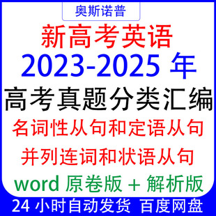 2023-2025新高考英语三年真题名词性定语从句并列连词状语从句