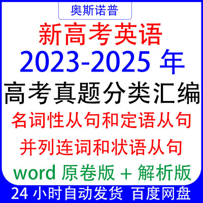 2023-2025新高考英语三年真题名词性定语从句并列连词状语从句