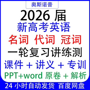 2026新高考英语语法名词代词冠词一轮复习讲练测课件讲义专项训练