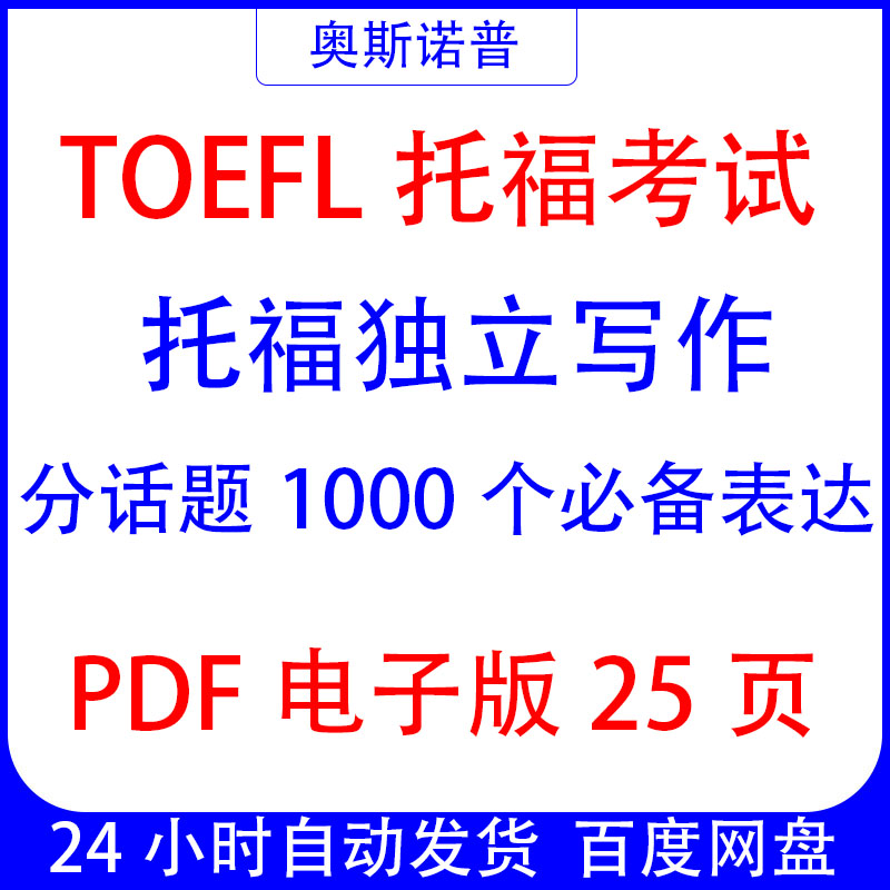 TOEFL托福独立写作分话题1000个必备表达词汇PDF电子版25页