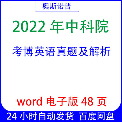 2022年中科院考博英语带解析word电子版48页