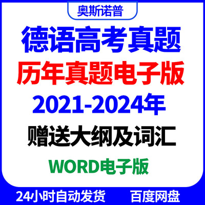德语高考历年真题电子版部分年份带解析音频和听力文本word电子版