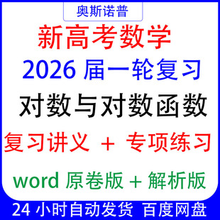 2026新高考数学一轮复习对数与对数函数讲义专项练习解析