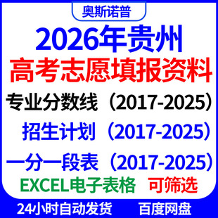 2026贵州招生计划专科本科提前批高考志愿填报专业录取分数线位次
