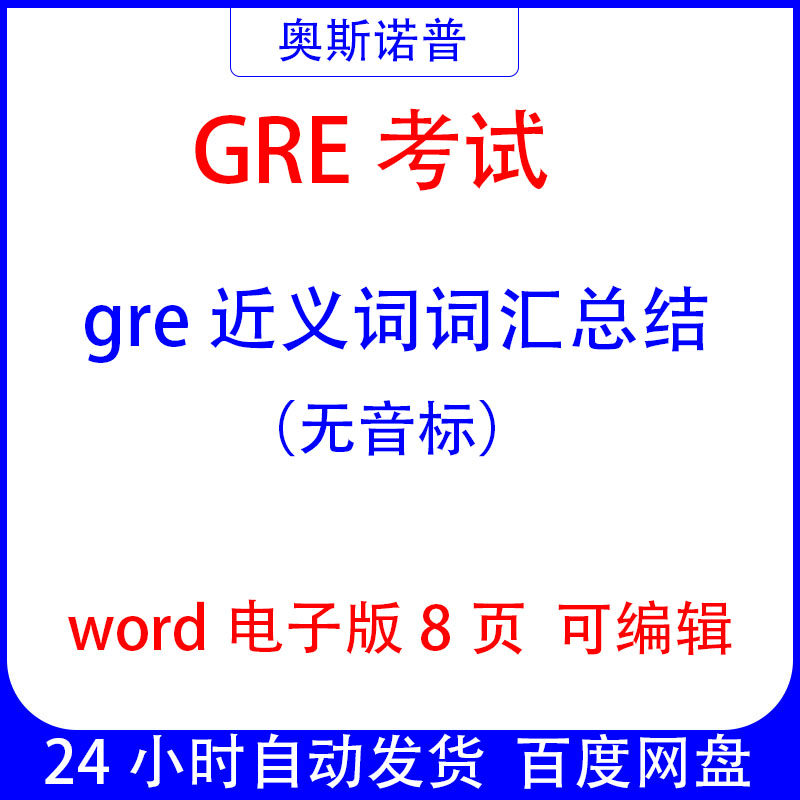 GRE考试gre近义词词汇总结word8页电子版可编辑