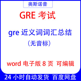 GRE考试gre近义词词汇总结word8页电子版可编辑
