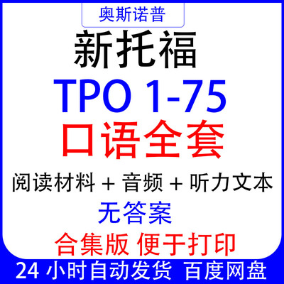 TOEFL新托福tpo1-75口语合集全套音频阅读材料音频听力文本无答案