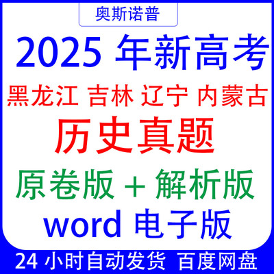 2025年新高考黑龙江吉林辽宁内蒙古历史真题原卷版+解析版word版