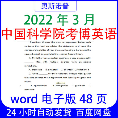 2022年3月中国科学院考博英语真题及答案word电子版48页