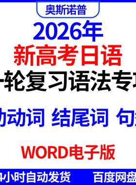 2026年新高考日语一轮复习语法专项汇编助动词结尾词句型word版