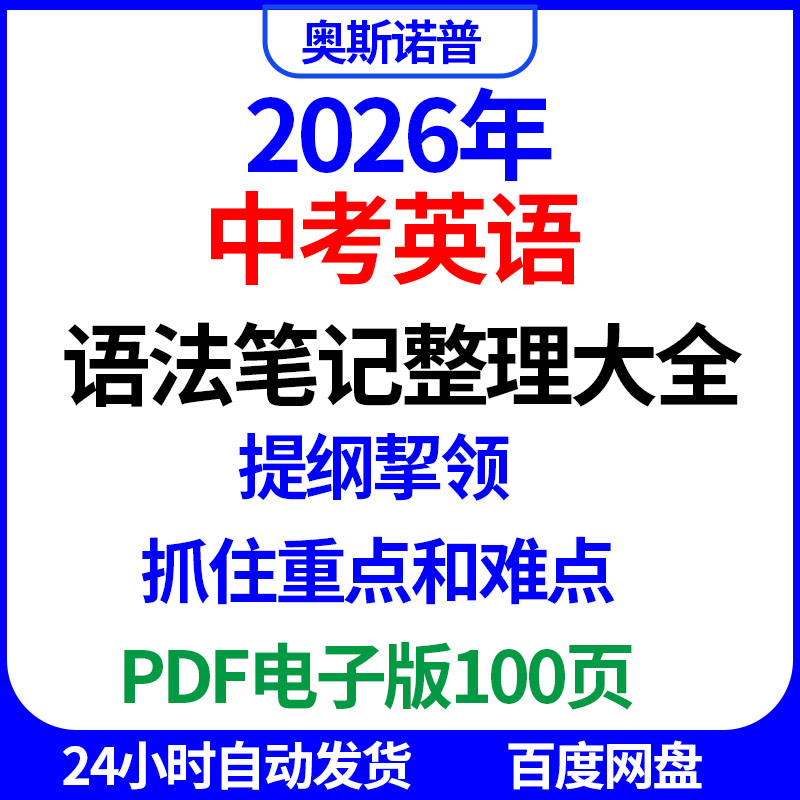 2026年中考初中英语语法笔记整理大全提纲挈领抓住重点难点PDF版