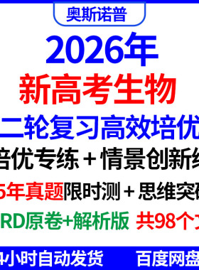 2026新高考生物二轮高效培优专练情景创新25年真题思维突破电子版